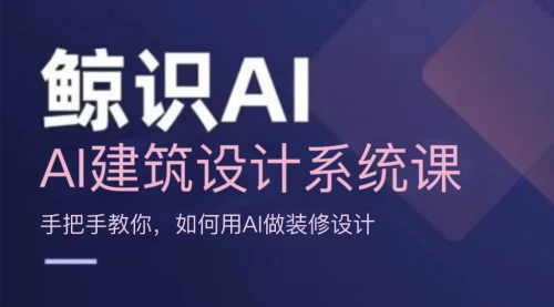 AI建筑设计系统课