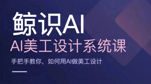 AI美工设计系统课