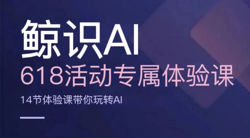618活动AI体验课