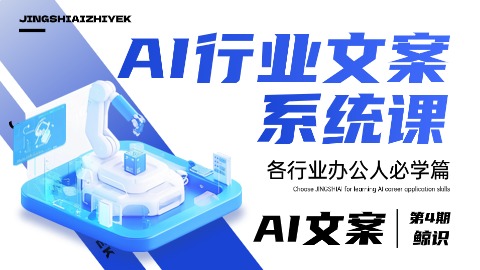 AI行业文案系统课