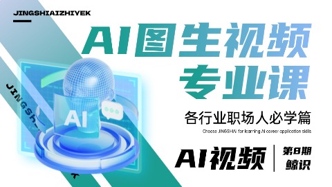 AI图生视频专业课