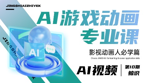 AI游戏动画专业课