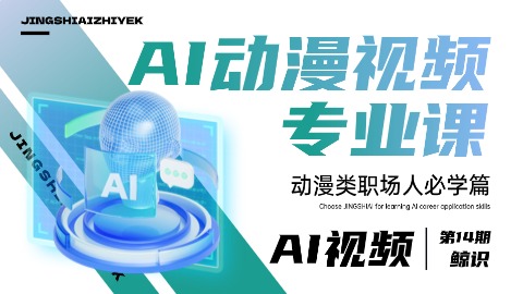 AI动漫视频专业课