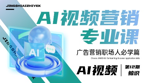AI视频营销专业课