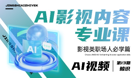 AI影视内容专业课