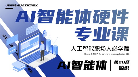 AI智能硬件专业课