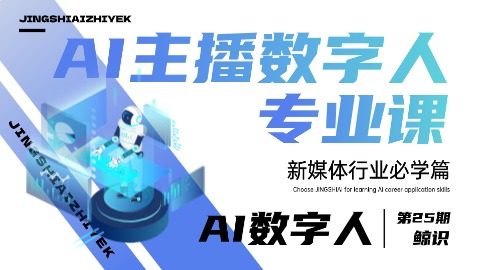 AI主播数字人专业课