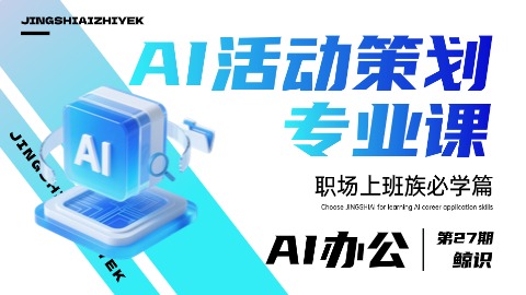 AI活动策划专业课