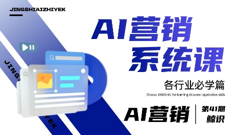 AI营销系统课 