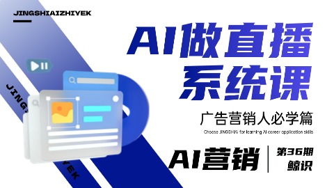 AI做直播系统课