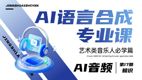 AI语音合成专业课