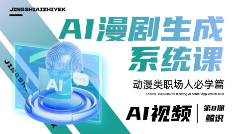 AI漫剧生成系统课