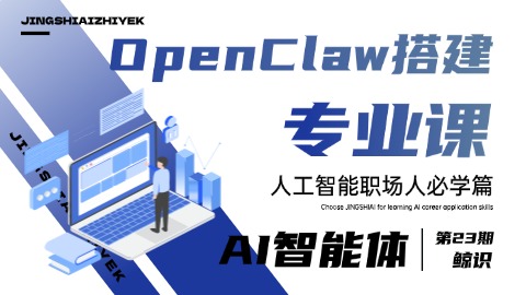 OpenClaw搭建专业课